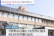 【悲報】山口の誤入金で4630万円受け取った男性、逃亡www