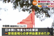 中国政府「今年も靖国参拝は自粛するように」　日本政府に要請
