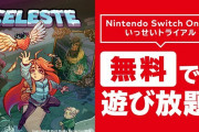 【朗報】5月18日（月）12時～ 5月24日（日）18時までOnline加入者限定イベント「いっせいトライアル」が開催！！今回は『Celeste』だぞ！！