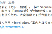 【艦これ】カレー機関「4th Sequence」一般抽選受付を本日夜「20:00以降」受付開始！