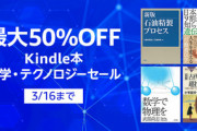 Kindleストアの50%OFF科学･テクノロジーセール､本日終了