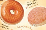 『ミスタードーナツ』が3月12日から生地をリニューアル！そして値上げへ････