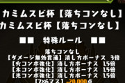 【パズドラ速報】ランダン「カミムスビ杯」のボーナス、ギミック判明！みんなの反応まとめ