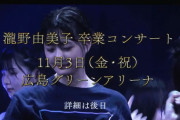 【速報】STU48『瀧野由美子 卒業コンサート』11月3日「広島グリーンアリーナ」で開催決定！！