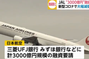 【悲報】 JAL「6000億円貸して」