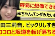 増田三莉音、ビックリしすぎてコロコロと坂道を転げ落ちるwww【乃木坂46・乃木坂配信中・乃木坂工事中】