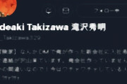 滝沢秀明氏　新たな夢へ動く…新会社設立　潤沢ドバイマネー　富豪第4夫人の日本人女性らがサポート
