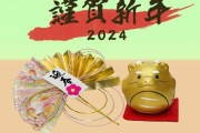 【2024年】新年明けましておめでとうございます