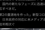 「武漢熱」呼称にブチ切れてただけの蓮舫「すべてが後手後手！場当たり的！絶対許しちゃいけない！」