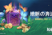 原神 モラや経験値本を取得できる「地脈の花芽」の報酬が2倍になるイベント「地脈の奔流」が開催