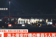 羽田空港の炎上事故　海保機の5人死亡　機長は重傷