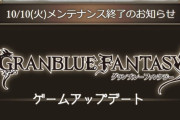 【グラブル】いつもより長めなメンテが無事終了、システム再構築のお陰か大量の細かい調整や不具合修正項目が