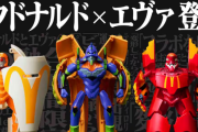 【悲報】『マクドナルド』×『エヴァンゲリオン』フィギュア、速攻で転売されてしまう　 手元に商品ない状態でフリマ出品でファンブチギレ