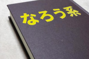 なろう系「クラスごと転生して元陰キャがハーレム作るで〜wあ、不良は殺しますw」