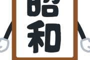 昭和「スマホないです、ネトゲないです、コンビニないです、サブスクないです」