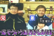 【画像】月曜から夜ふかしで今宮の兄が出演wwwww