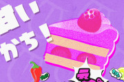 スプラトゥーンフェス「甘い」チームが勝利！