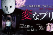 ホラー作家・雨穴さんがまさかの「プリクラ」と期間限定コラボｗｗｗ中に入ると雨穴さんから電話がかかってくるらしいぞｗｗｗｗｗｗ