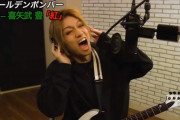 ゴールデンボンバー喜矢武豊さんによる『紅 / X JAPAN』ｗｗｗｗｗｗｗｗｗｗｗ