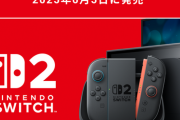 早く買わないとSwitch2も値上げされそうだよな