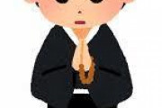 【どうして…】好きだった子「ごめん。お葬式になって行けなくなった（ドタキャン3回目）」→結果があああああああｗ