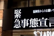 緊急事態宣言発令中の西鉄福岡（天神）駅コンコースがほぼエヴァｗｗｗｗｗｗｗｗｗ