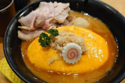 【夢の合体】ラーメン屋「ラーメンとオムライスをセットメニューにして欲しいって？任せろ。」wwwwwwww（画像あり）