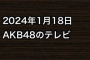 2024年1月18日のAKB48関連のテレビ