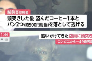 49歳男性、コンビニで商品盗み逃走→追いかけてきた店員の顔に頭突きをして逮捕