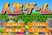 【画像】人生ゲームのアプリさん、とんでもない暴言を吐いてしまう