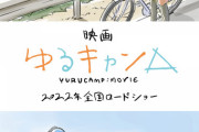 【速報】『ゆるキャン△』映画化！2022年全国ロードショー決定！