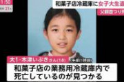 【pickup】【悲報】荒川区の和菓子店店主 娘殺害事件 とんでもない事実が出て来る