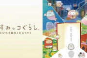 アマプラが作品更新、去年の大ヒット映画「すみっこぐらし」など登場