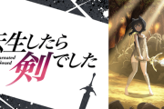 【噂】コナミ「L転生したら剣でした」導入日は8月4日予定！？
