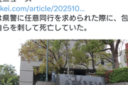 警察「轢き逃げの容疑で任意同行願えますか？」男「はい」→首に包丁刺して死亡