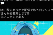 【悲報】大手VTuber「Vでこの曲歌ってる人見たことないな、そんな理由で埋もれてしまう名曲をこの世から無くしたい」→何様だと大炎上
