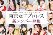 東京女子プロレスのグラビア感ワロタｗｗｗｗｗｗｗｗ