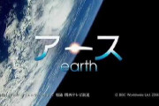 先生「このearthという映画には人工物は一切映っていないんです」俺「レンズ」先生「？」俺「レンズは終始映ってますケド」