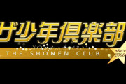 NHKのジャニーズ音楽番組『ザ少年倶楽部』公開収録直前で中止決定！トイレ性被害問題で番組打ち切りか