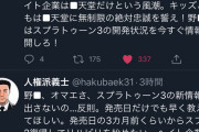 【悲報】テコンダー朴の作者、スプラトゥーン3の情報を出さなかった任天堂にブチギレ