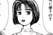 頭文字Dの茂木なつきとか言うヒロインｗｗｗｗｗｗｗｗ
