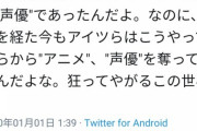 アニオタ絶望「オタクは中高で野球部にイジメられたのに今も声優を野球選手に奪われるのか」