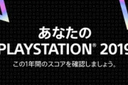 ワイが2019年にPS4のゲームで遊んだ総プレイ時間ｗｗｗｗｗ