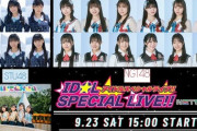【STU48】中村舞、9月23日(土)『NSTまつり』を休演　今村美月が出演へ