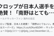 クロップが日本人選手を絶賛！「南野はとてもいい、香川はスーパー」（海外の反応）
