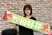 【衝撃】松田好花、ラジオでおたより初採用！3年間の努力が実る