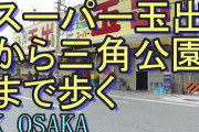 大阪人「最近の西成は綺麗になったぞ！差別するな！」