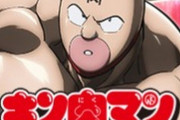 【朗報】キン肉マン、新アニメ効果で女性ファンが急増するｗｗｗｗｗｗｗｗｗｗｗｗｗ