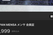 【画像】MENSAの会員証を最安値で買ったｗｗｗｗｗｗｗｗｗｗｗ