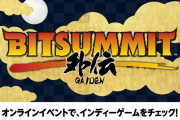 【話題】今年はオンラインで！日本最大級のインディーゲームイベント「BitSummit Gaiden」が6月27日（土）～28日（日）開催決定！！